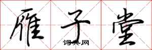 荆霄鹏雁子堂行书怎么写