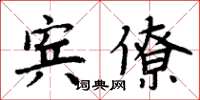 周炳元宾僚楷书怎么写