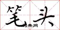 周炳元笔头楷书怎么写