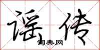 荆霄鹏谣传行书怎么写