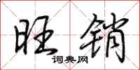 荆霄鹏旺销行书怎么写