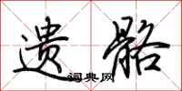 荆霄鹏遗骼行书怎么写
