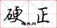 荆霄鹏硬正行书怎么写