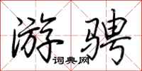 荆霄鹏游骋行书怎么写