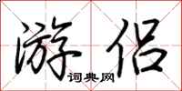 荆霄鹏游侣行书怎么写