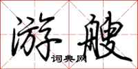 荆霄鹏游艘行书怎么写