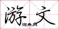 荆霄鹏游文行书怎么写
