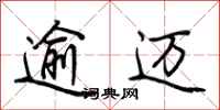 荆霄鹏逾迈行书怎么写