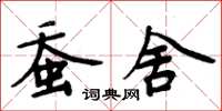 周炳元蚕舍楷书怎么写
