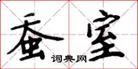 周炳元蚕室楷书怎么写