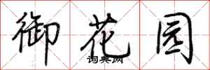 荆霄鹏御花园行书怎么写