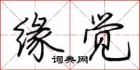 荆霄鹏缘觉行书怎么写