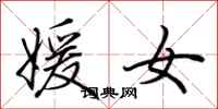 荆霄鹏媛女行书怎么写