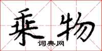 周炳元乘物楷书怎么写