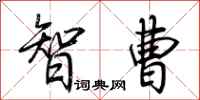 荆霄鹏智曹行书怎么写