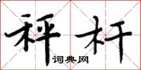 周炳元秤杆楷书怎么写