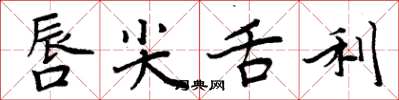 周炳元唇尖舌利楷书怎么写