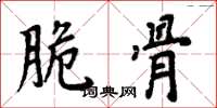 周炳元脆骨楷书怎么写