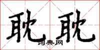 周炳元耽耽楷书怎么写