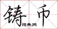 荆霄鹏铸币行书怎么写