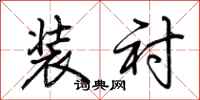 荆霄鹏装衬行书怎么写