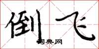周炳元倒飞楷书怎么写