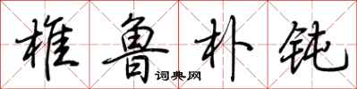荆霄鹏椎鲁朴钝行书怎么写