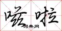 荆霄鹏嗞啦行书怎么写