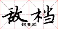 周炳元敌档楷书怎么写