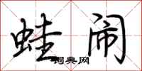荆霄鹏蛙闹行书怎么写