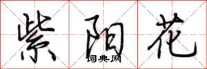荆霄鹏紫阳花行书怎么写