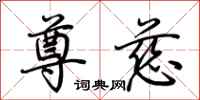 荆霄鹏尊慈行书怎么写