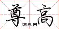 荆霄鹏尊高行书怎么写