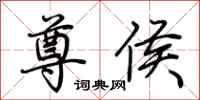 荆霄鹏尊侯行书怎么写