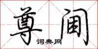 荆霄鹏尊阃行书怎么写