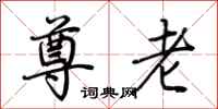 荆霄鹏尊老行书怎么写