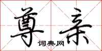 荆霄鹏尊亲行书怎么写