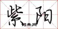 荆霄鹏紫阳行书怎么写