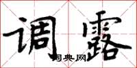 周炳元调露楷书怎么写