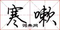荆霄鹏寒嗽行书怎么写
