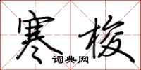 荆霄鹏寒梭行书怎么写