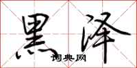 荆霄鹏黑泽行书怎么写