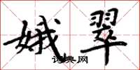 周炳元娥翠楷书怎么写