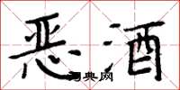 周炳元恶酒楷书怎么写