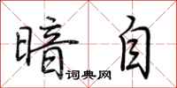荆霄鹏暗自行书怎么写