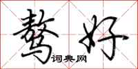 荆霄鹏骜好行书怎么写