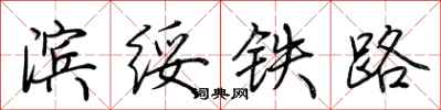 荆霄鹏滨绥铁路行书怎么写
