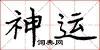 周炳元神运楷书怎么写