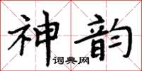 周炳元神韵楷书怎么写
