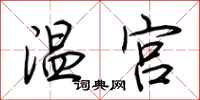 荆霄鹏温宫行书怎么写